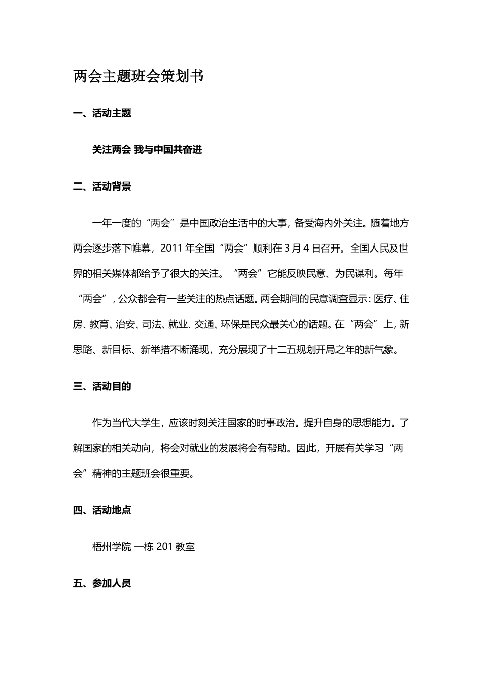 两会主题班会活动策划书_第1页