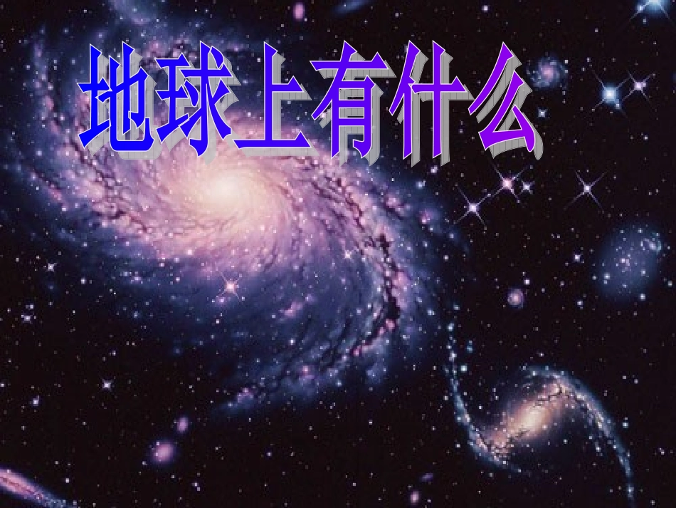 青岛版小学科学《地球上有什么》课件_第1页