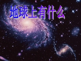 青岛版小学科学《地球上有什么》课件