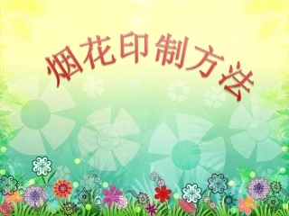 烟花印制方法