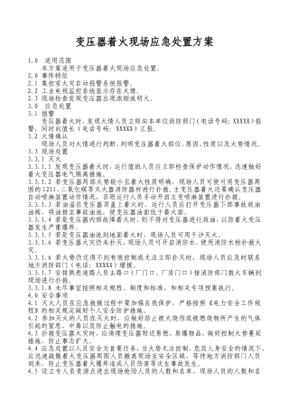 变压器着火现场应急处置方案