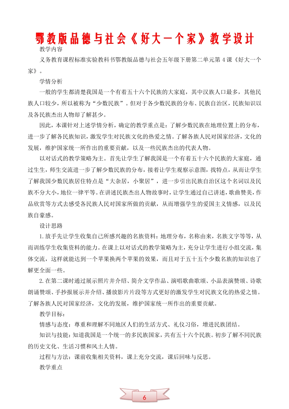 鄂教版品德与社会《好大一个家》教学设计_第1页