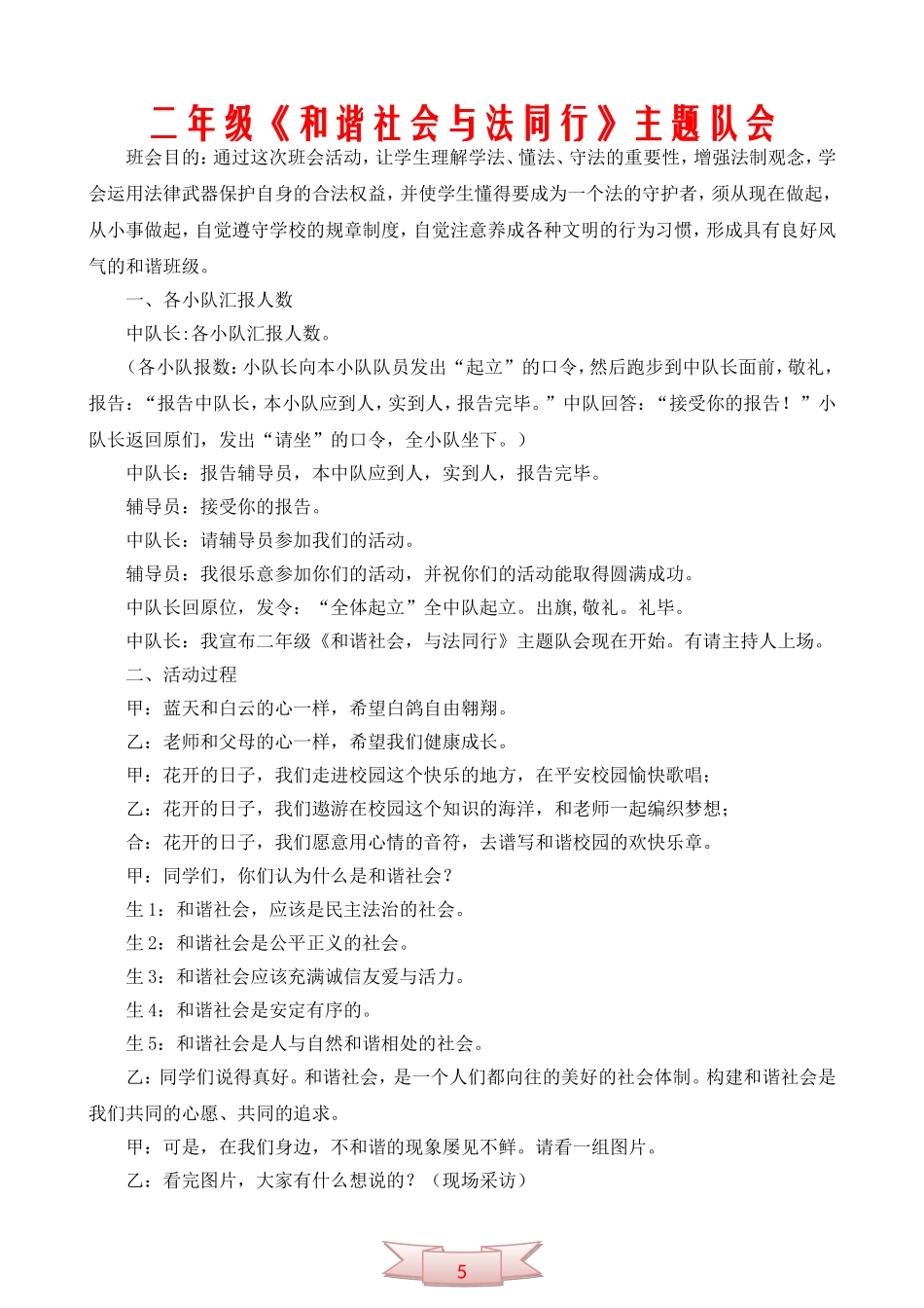 二年级《和谐社会与法同行》主题队会_第1页