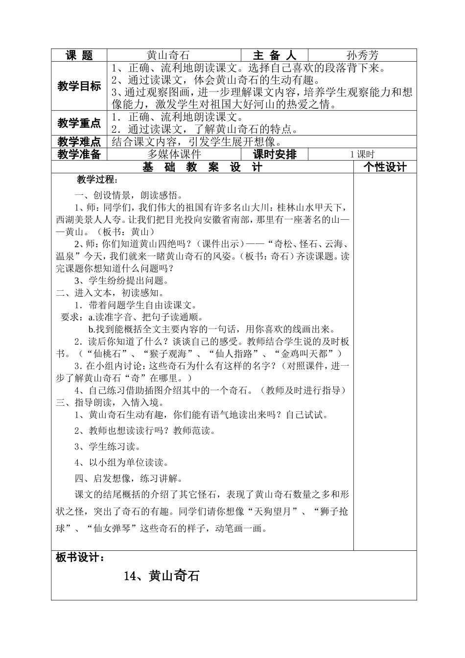 孙秀芳《黄山奇石》教学设计_第1页