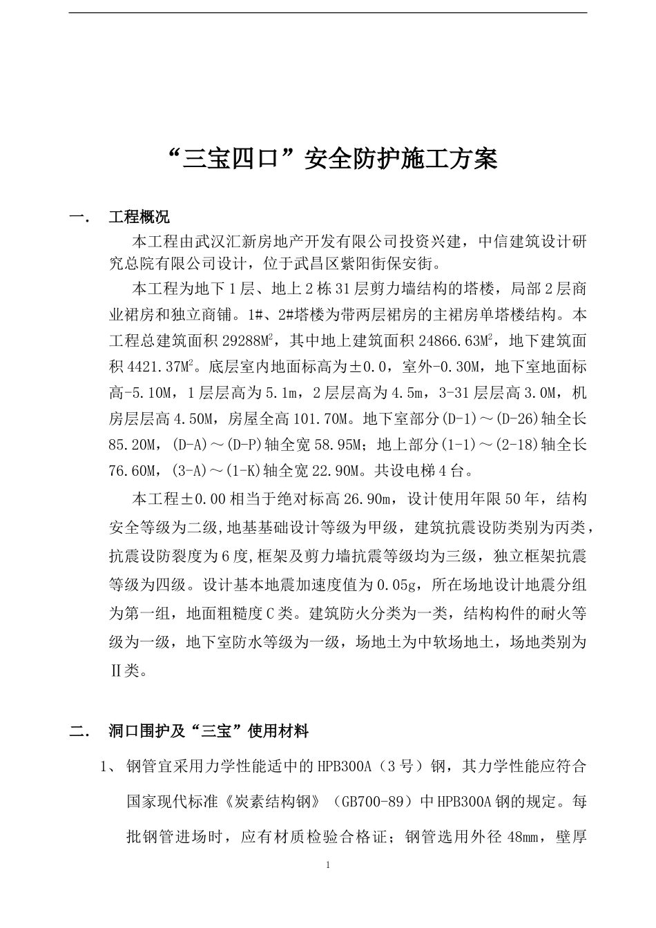 三宝四口安全防护施工方案_第1页