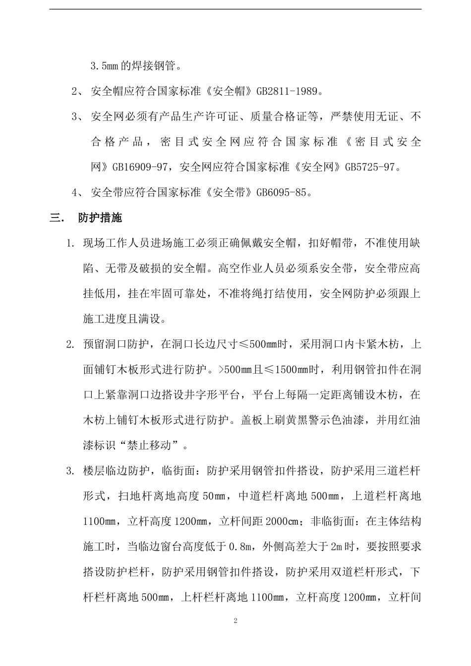 三宝四口安全防护施工方案_第2页