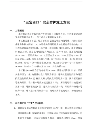 三宝四口安全防护施工方案
