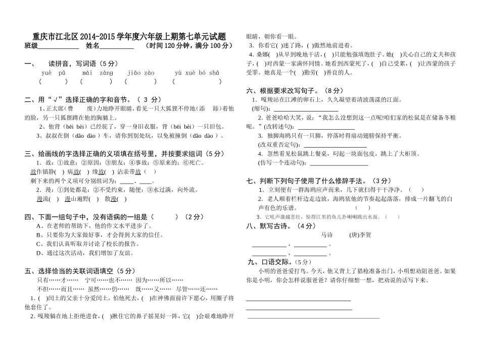 江北区小学语文六年级上期第7单元王琴艺_第1页