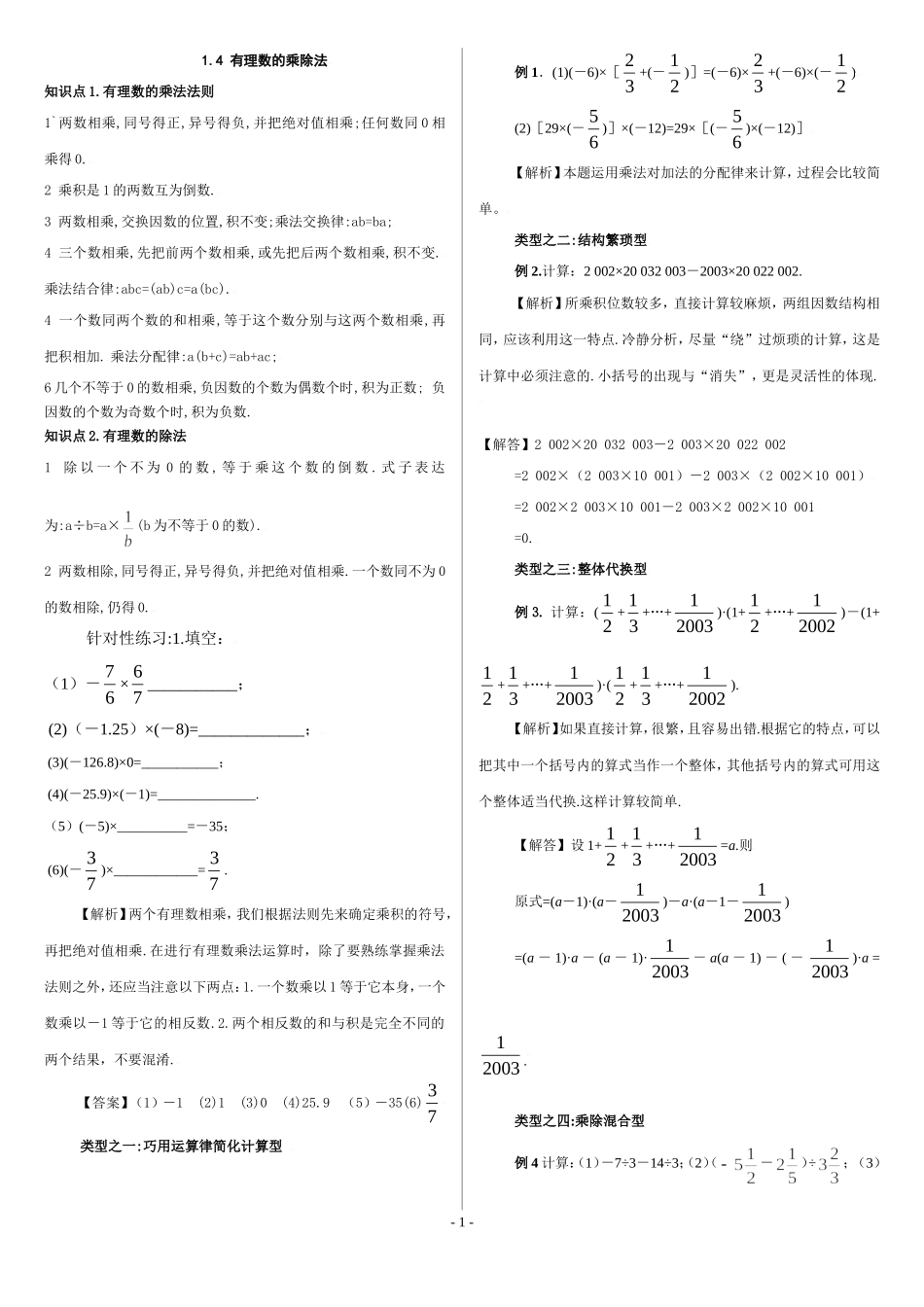 1.4-有理数的乘除法-辅导资料(含答案)_第1页