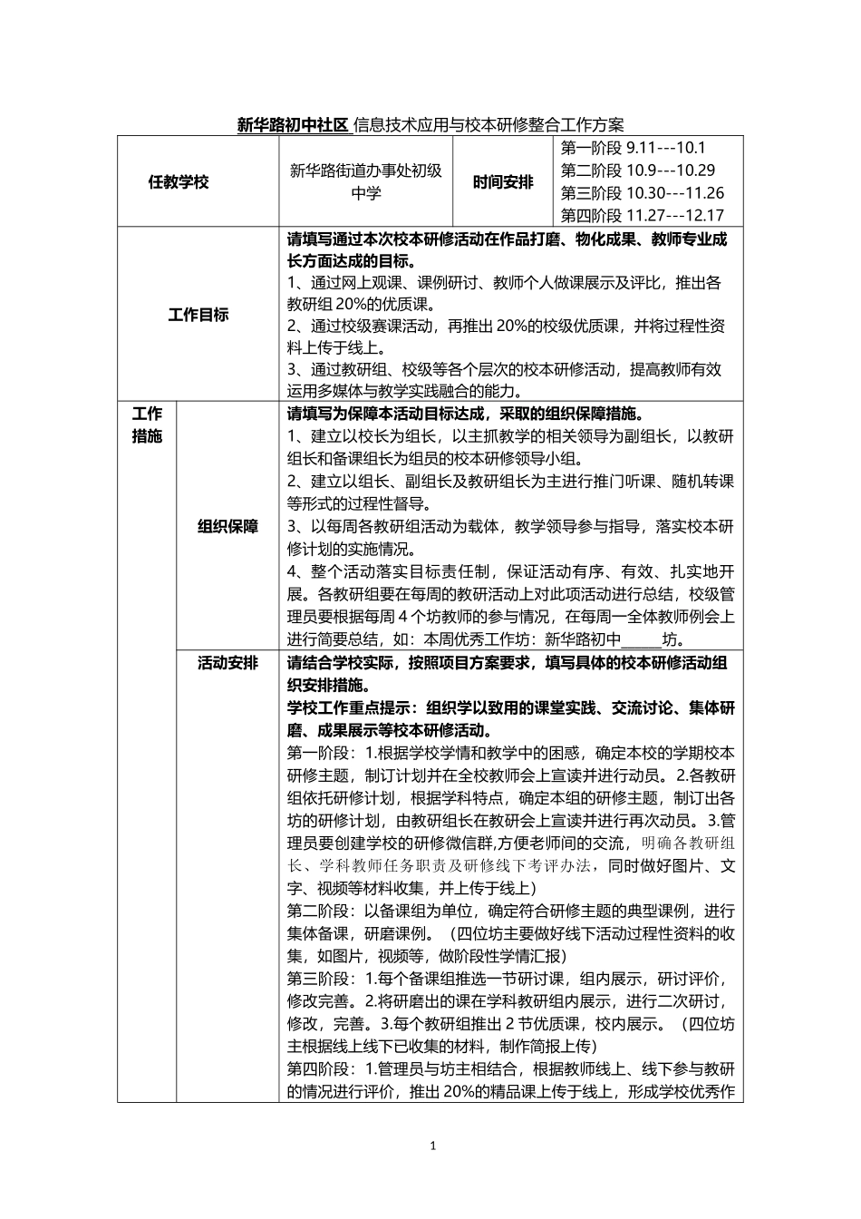 新华路初中社区专业技能提升和校本研修融合研修方案_第1页