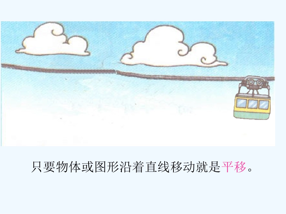 小学数学北师大2011课标版三年级平移和旋转.1-平移和旋转公开课_第3页