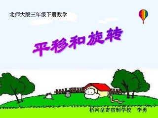 小学数学北师大2011课标版三年级平移和旋转.1-平移和旋转公开课