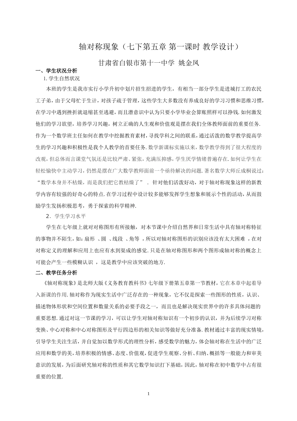 轴对称现象教学设计doc(2)_第1页