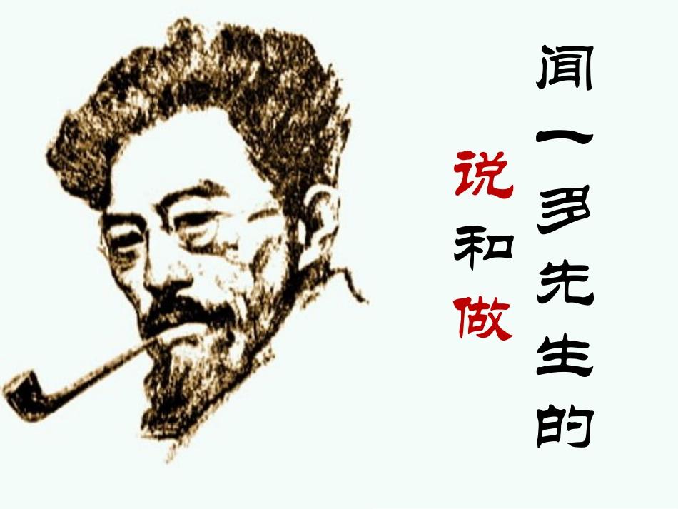 闻一多先生的说和做_第3页