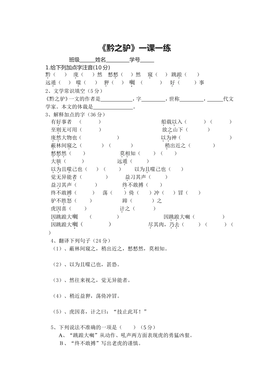 《黔之驴》一课一练_第1页