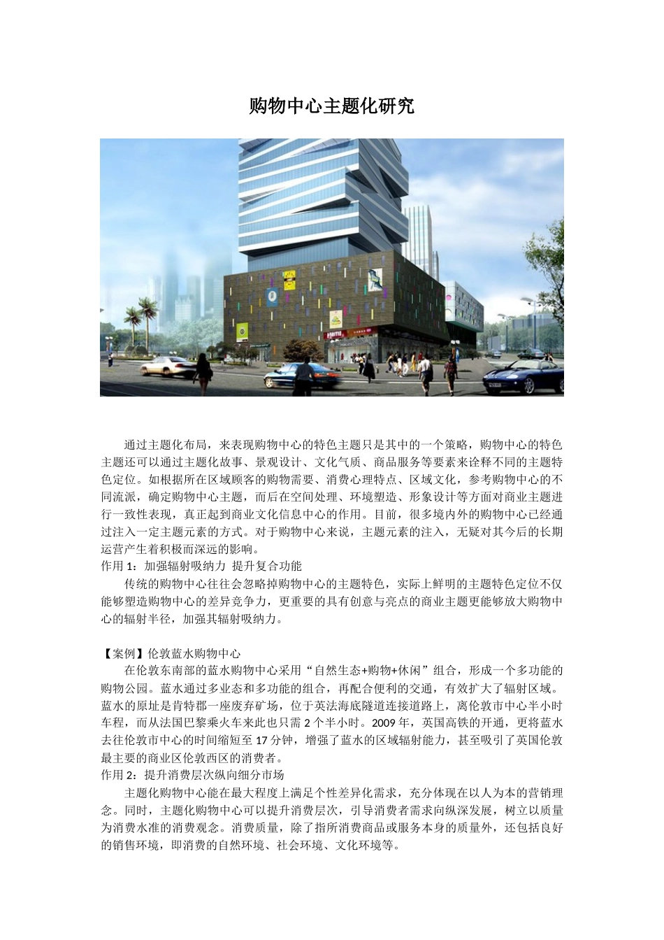 知识分享：购物中心主题化研究_第1页