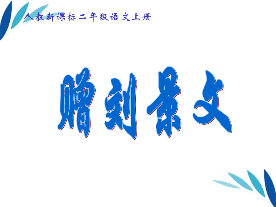 人教版小学语文第三册《4、古诗两首》教学课件_第1页