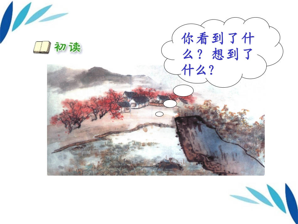 人教版小学语文第三册《4、古诗两首》教学课件_第2页