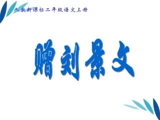 人教版小学语文第三册《4、古诗两首》教学课件