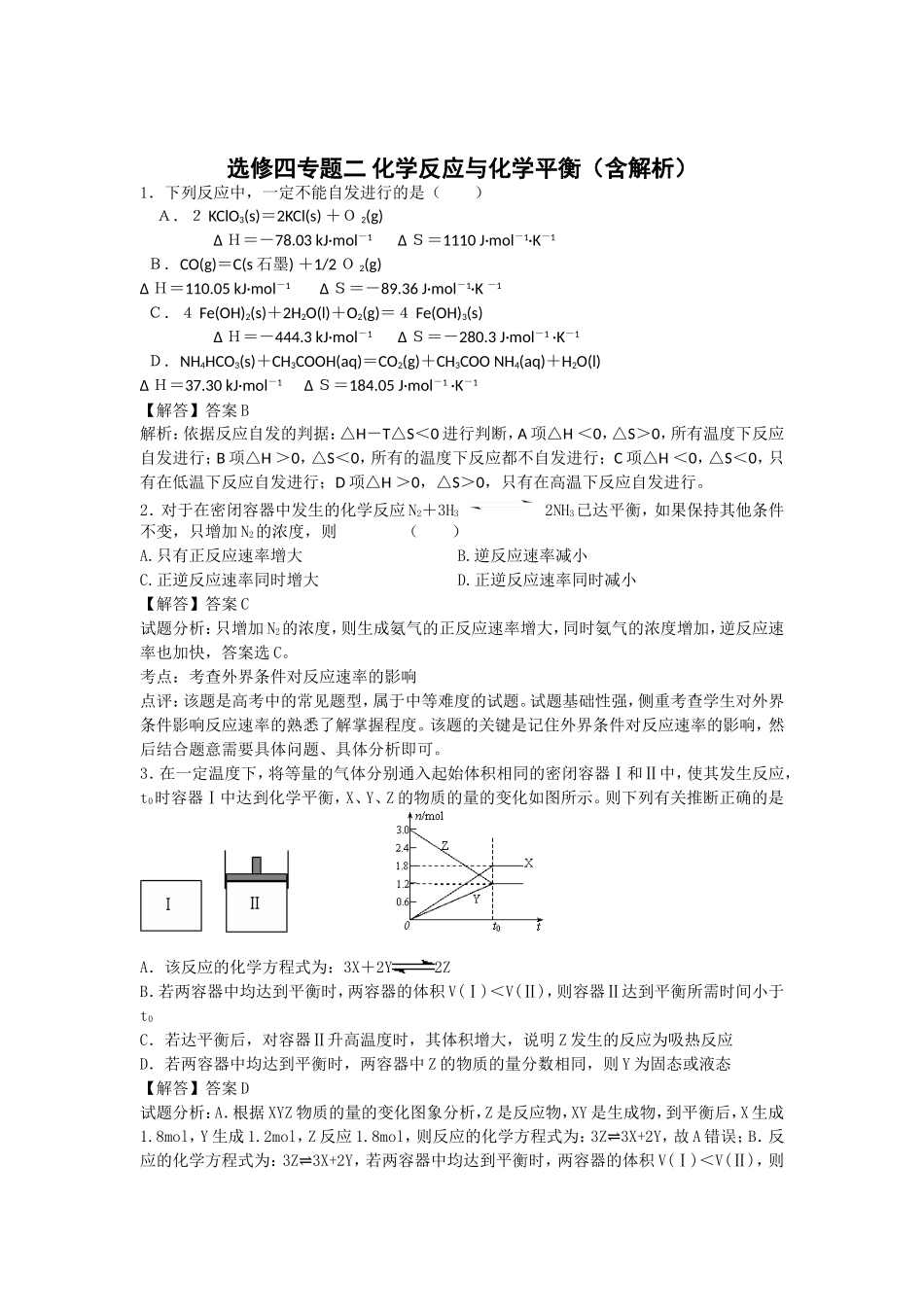 选修四专题二-化学反应与化学平衡(含解析)_第1页
