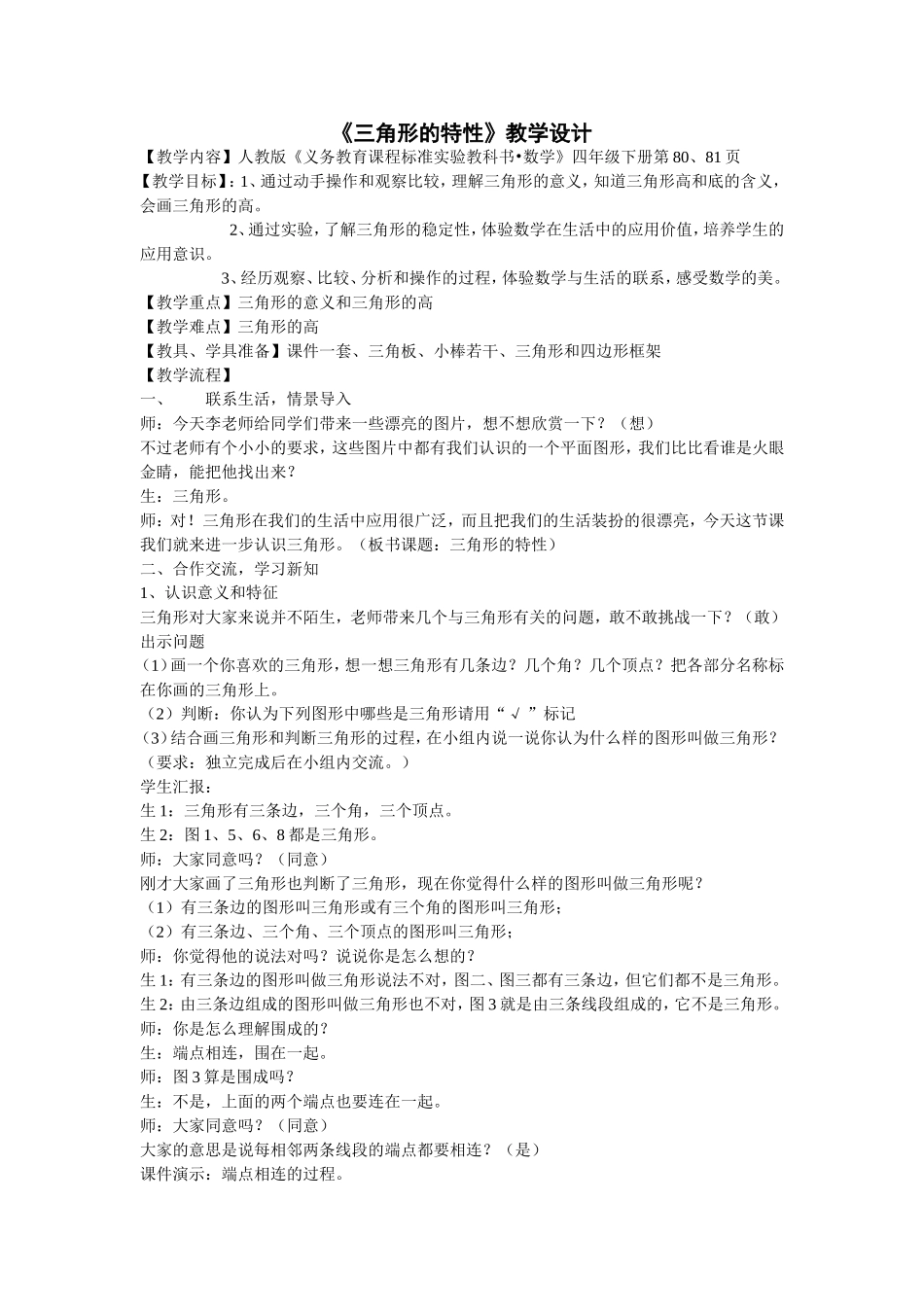 《三角形的特性》教学设计MicrosoftWord文档_第1页
