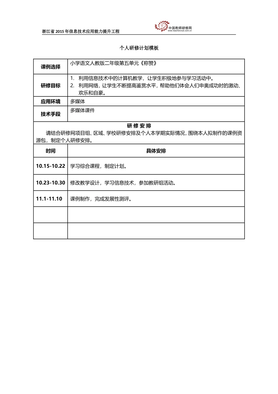 个人研修计划浙江宁波顾蓓蓓_第1页