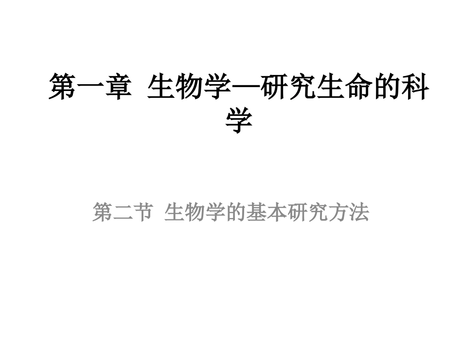 第一章生物学—第二节第三部分_第1页