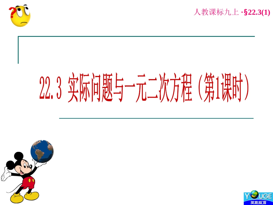 22.3实际问题与一元二次方程(1)._第1页
