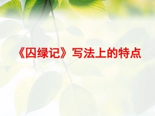 《囚绿记》写法上的特点