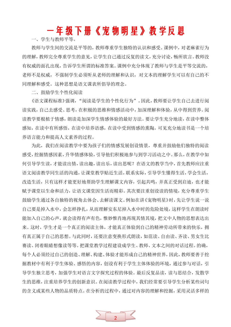 一年级下册《宠物明星》教学反思_第1页