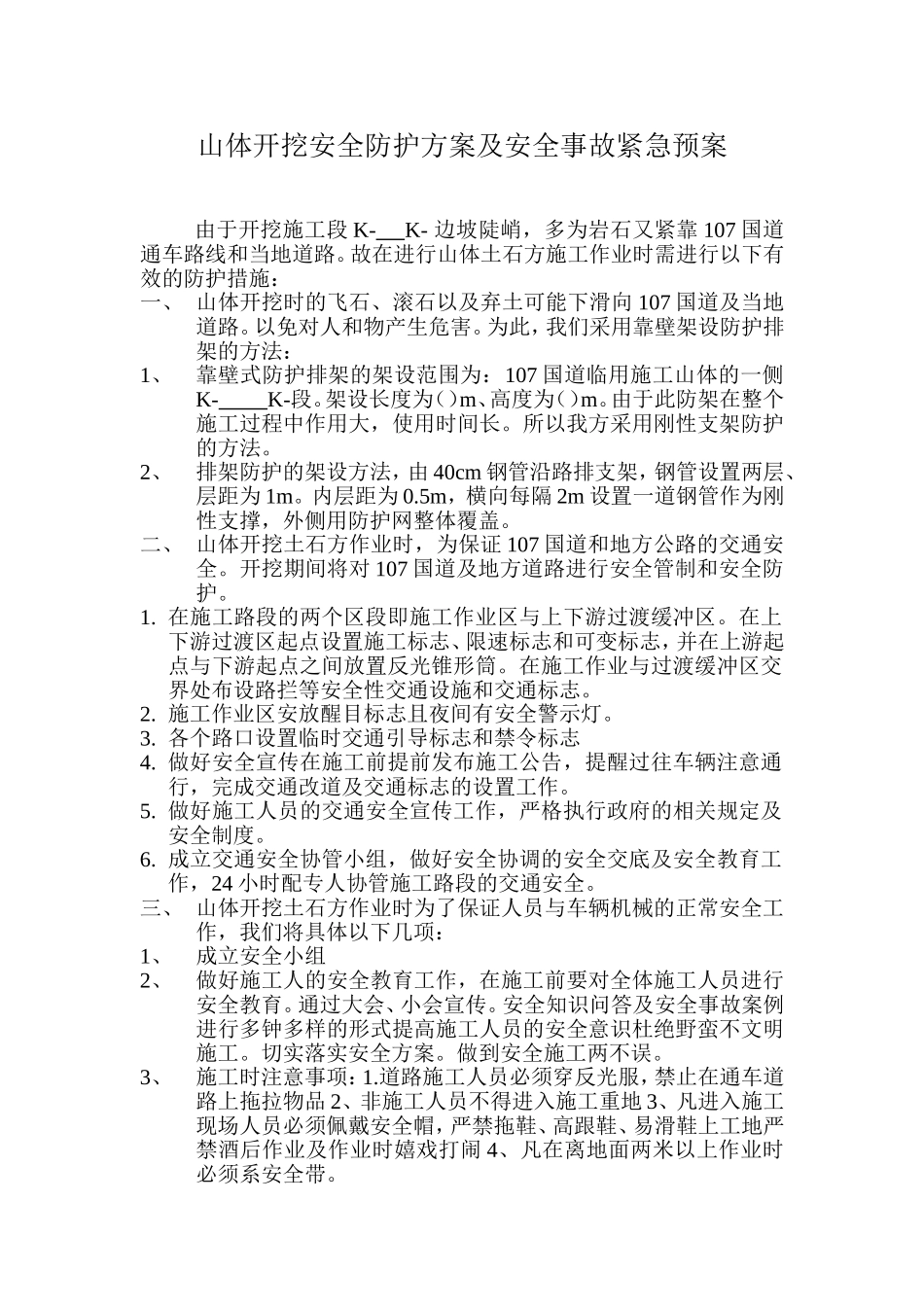 山体开挖安全防护方案及安全事故紧急预案_第1页