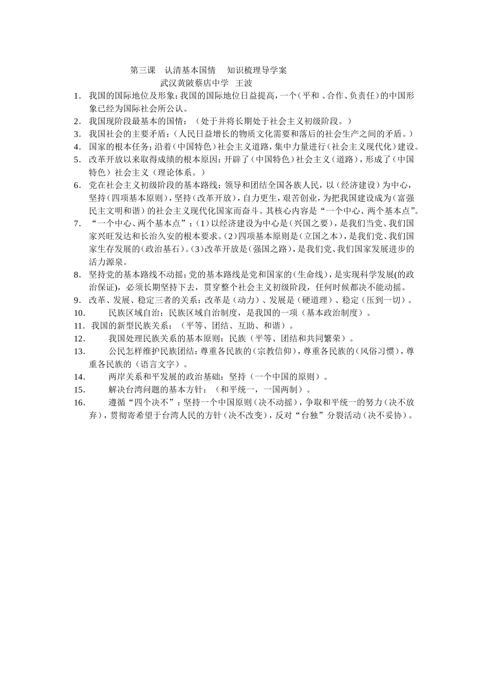 第三课认清基本国情知识梳理导学案_第1页