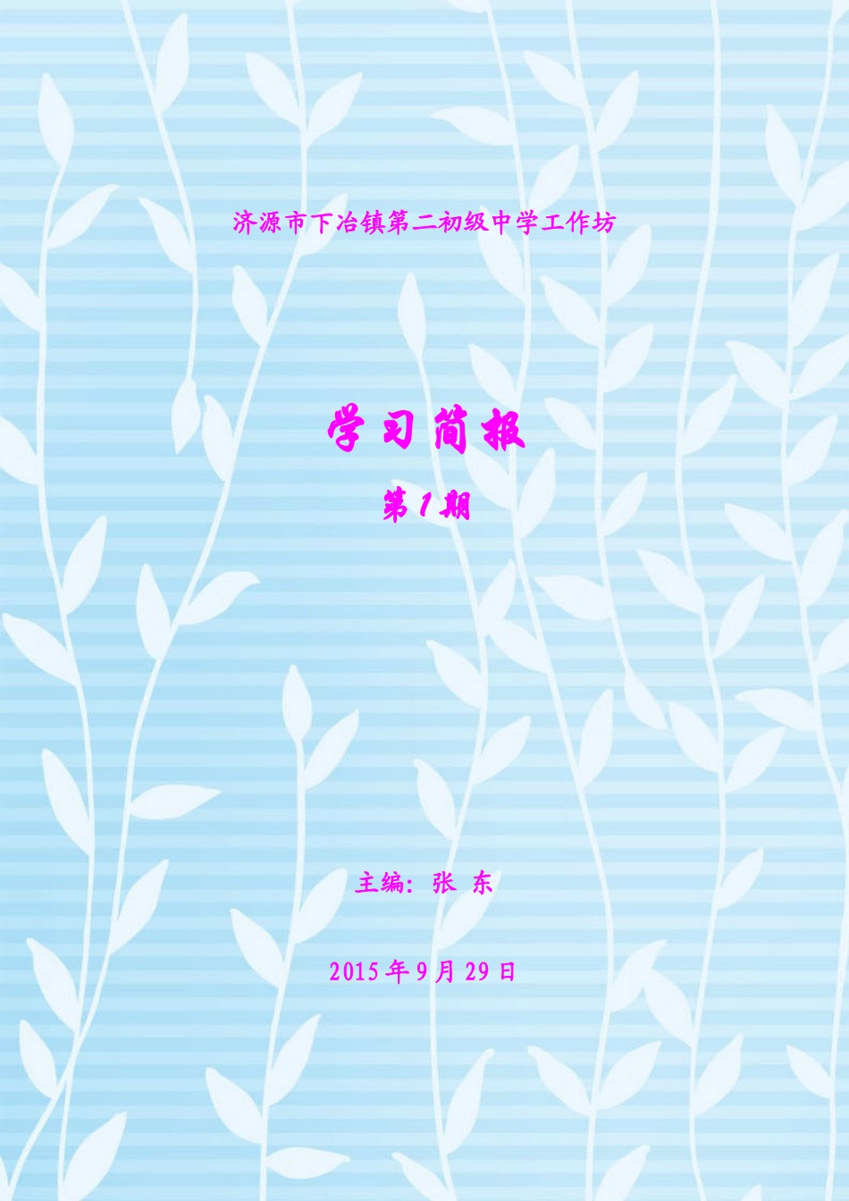 工作坊简报第一期_第1页