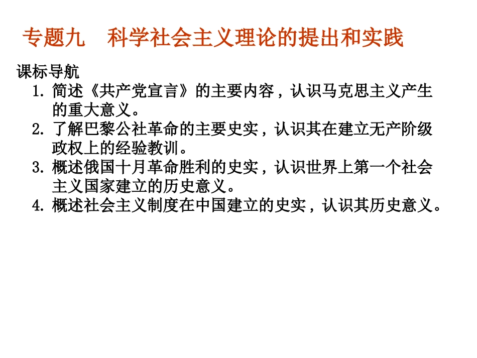 专题九-科学社会主义理论的提出和实践_第1页