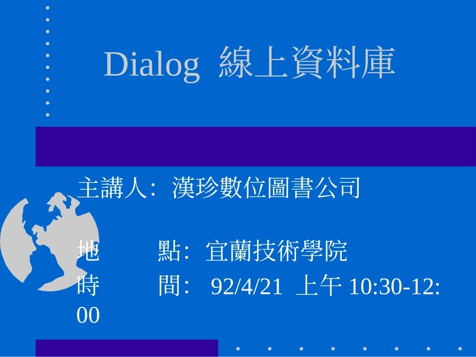 DIALOG-线上资料库_第1页