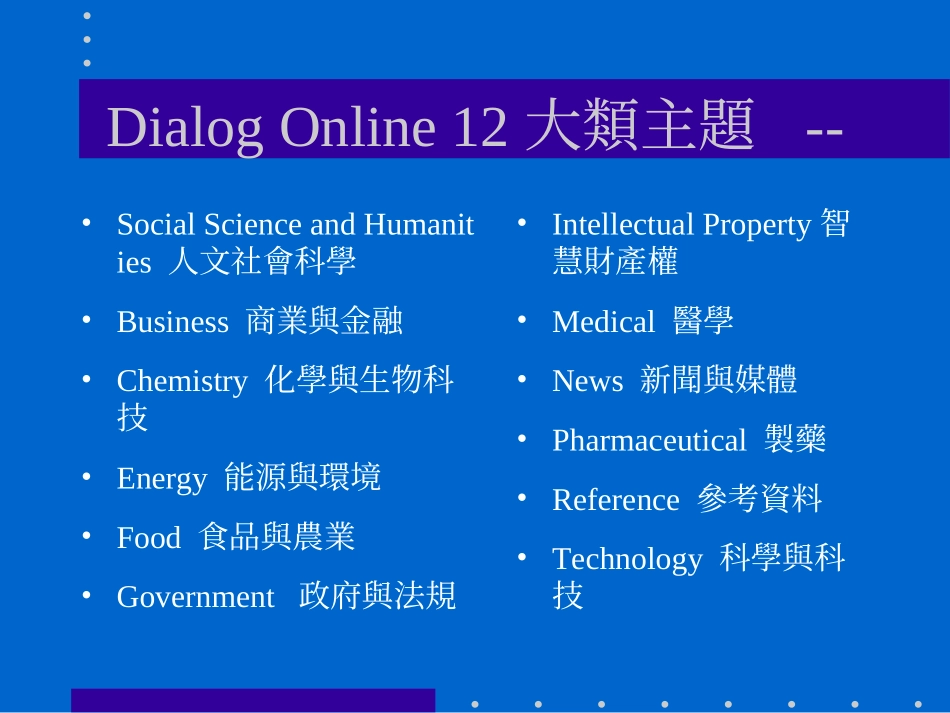 DIALOG-线上资料库_第2页