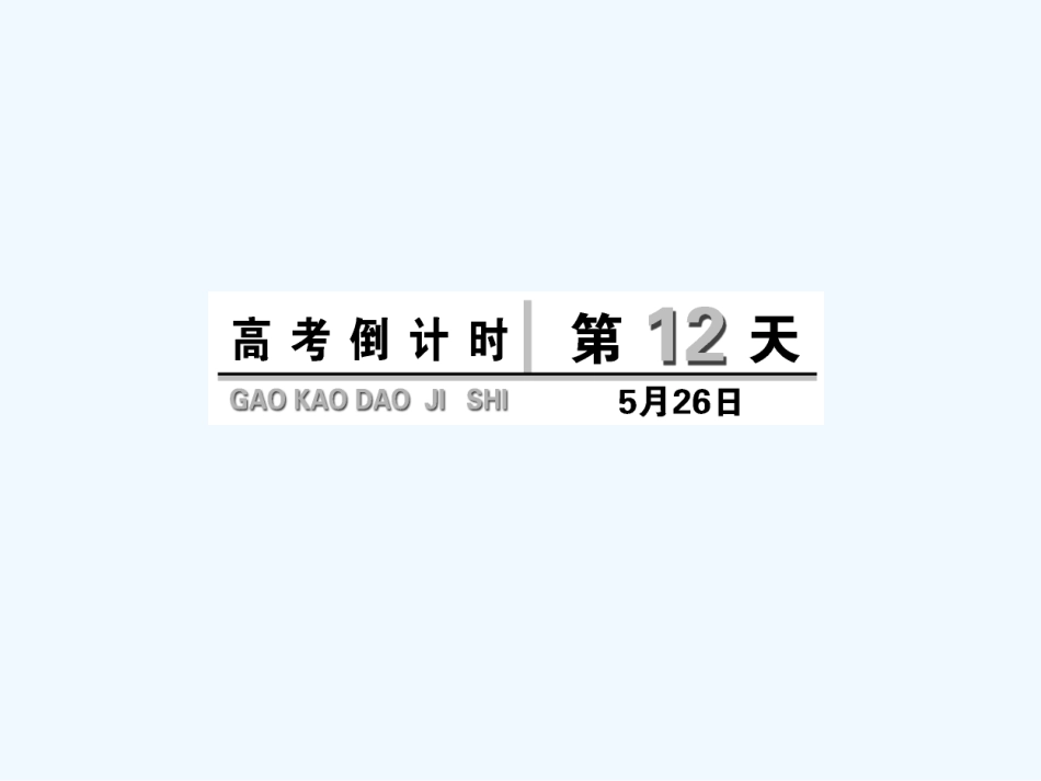 高考倒计时第12天_第1页