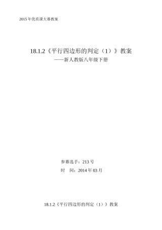 18.1.2《平行四边形的判定(1)》