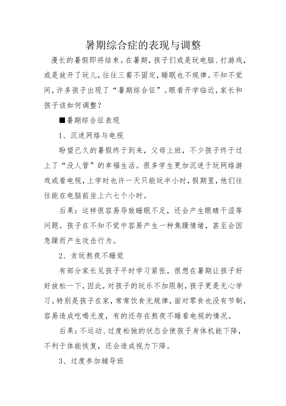 暑期综合症的表现与调整_第1页