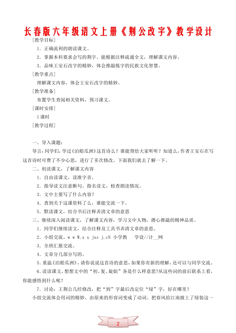 长春版六年级语文上册《荆公改字》教学设计_第1页