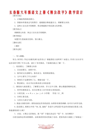 长春版六年级语文上册《荆公改字》教学设计