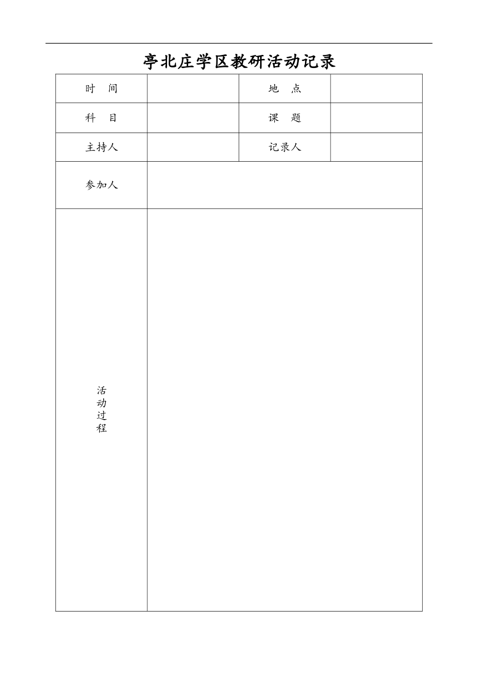 亭北庄学区教研活动记录_第1页