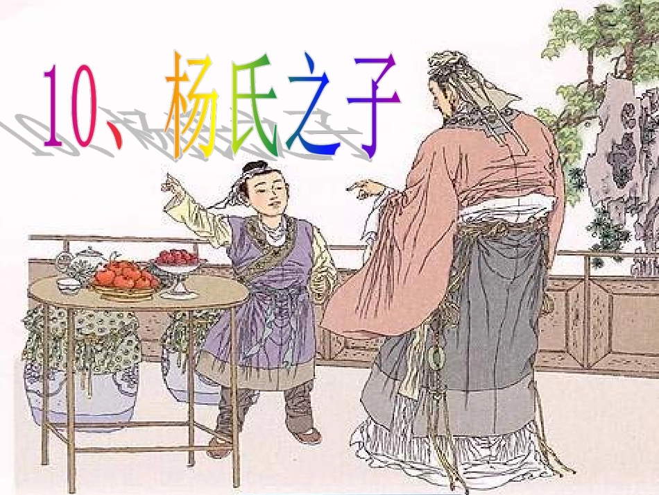 《杨氏之子》ppt_第1页