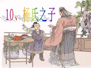 《杨氏之子》ppt