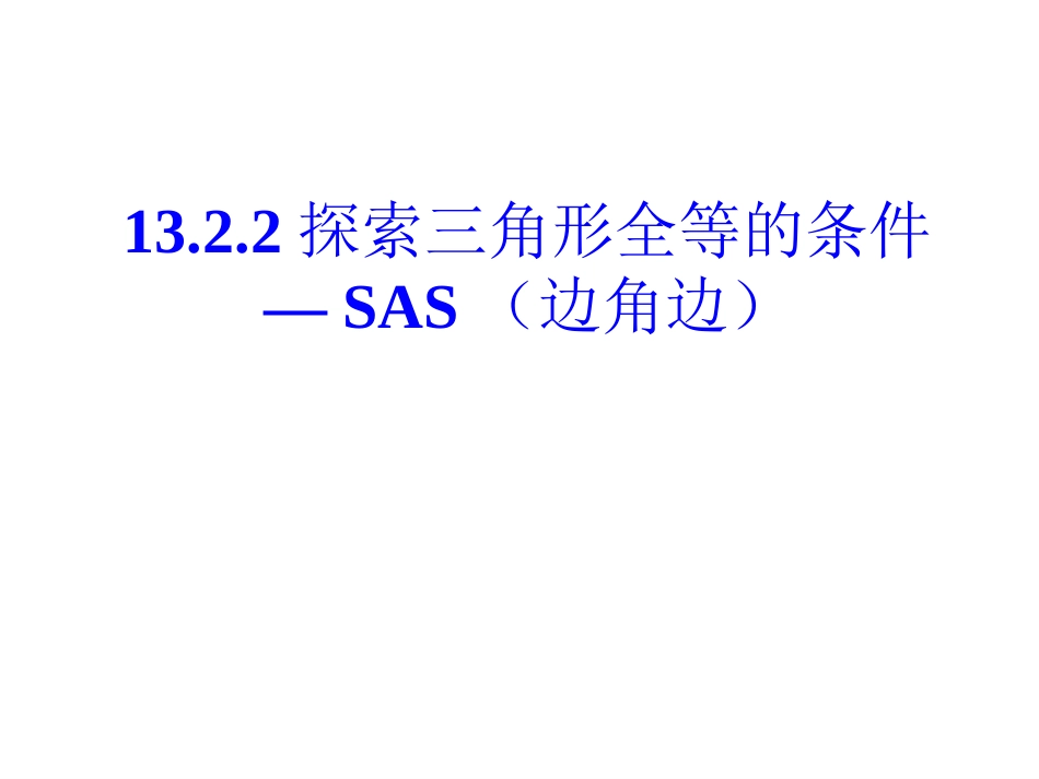 13.2.2边角边定理wei_第1页