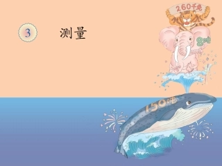 人教2011版小学数学三年级人教版三年级数学上册第一单元-毫米的认识