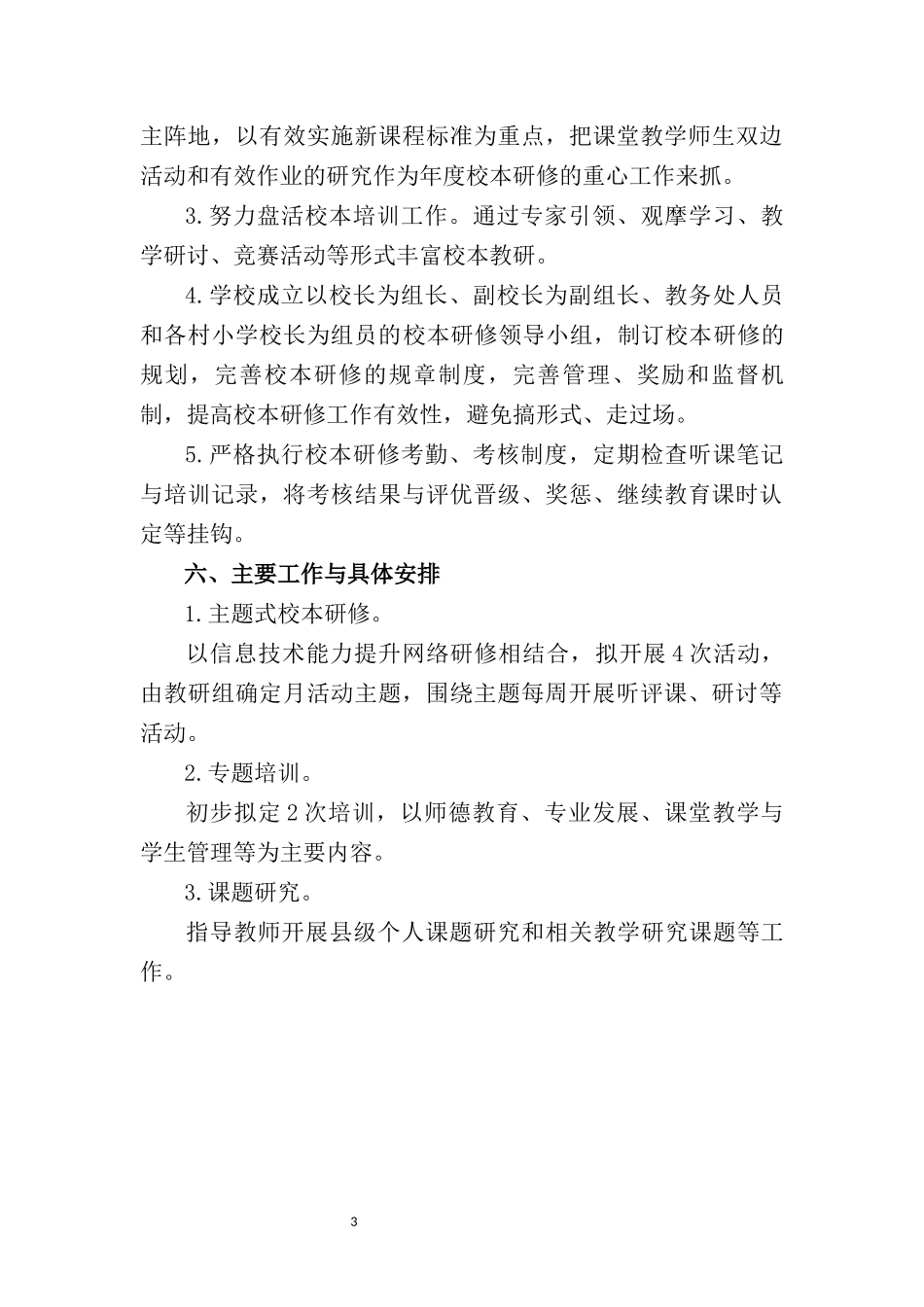 平掌乡小学校本研修年度计划_第3页