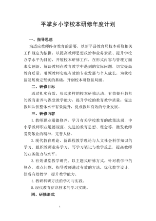 平掌乡小学校本研修年度计划