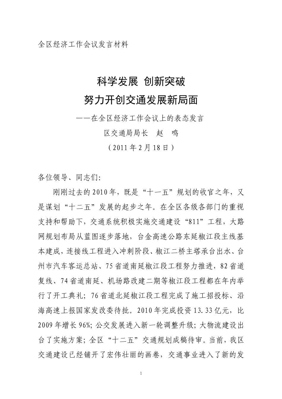 全区经济工作会议交通局发言材料(定)_第1页