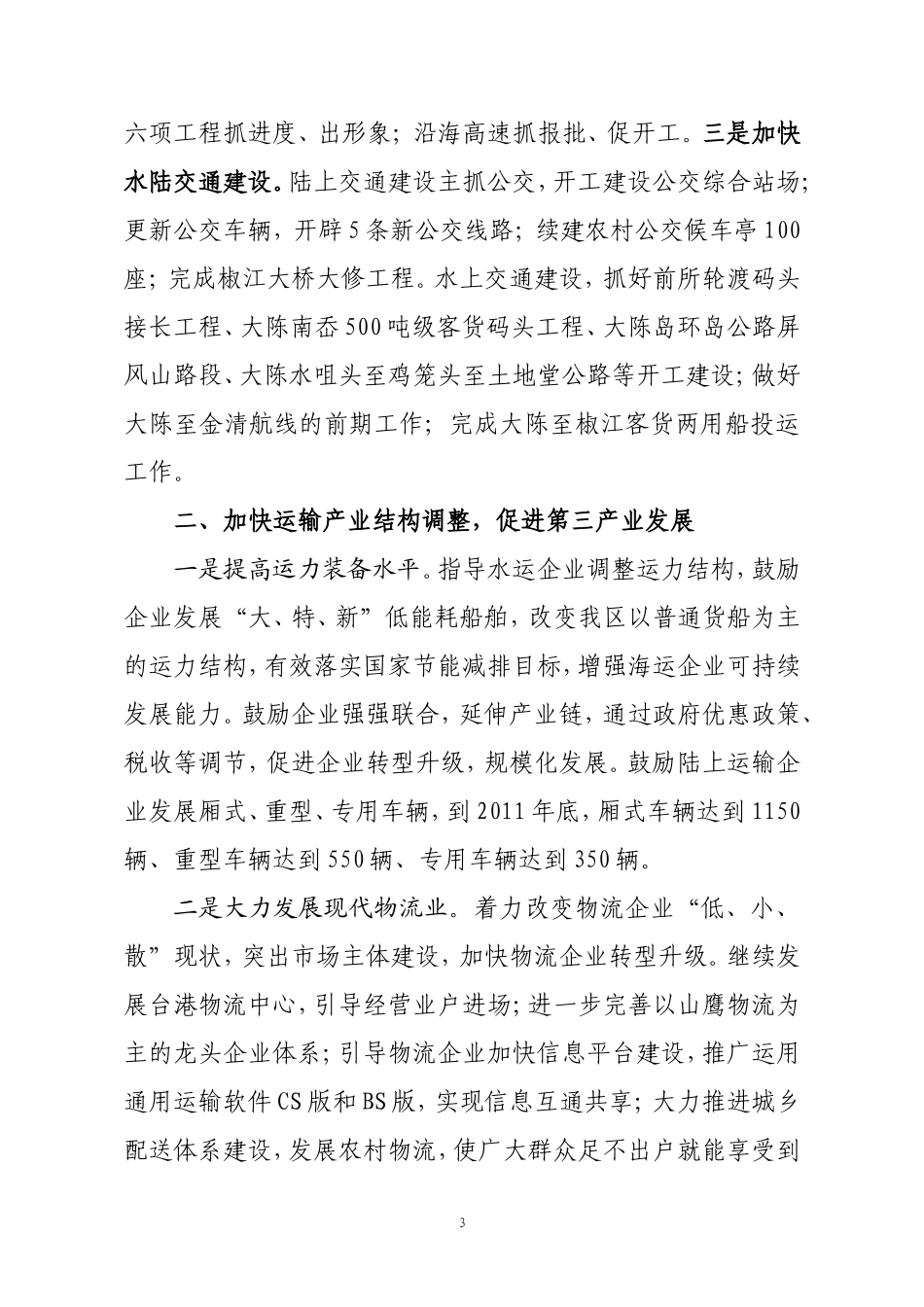 全区经济工作会议交通局发言材料(定)_第3页